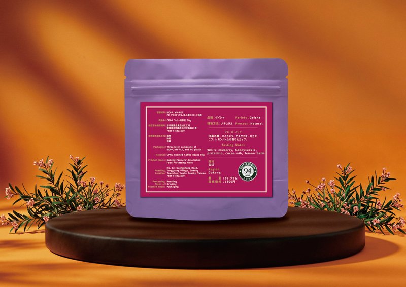 CPAG 古坑農會 94 分藝伎 日曬處理 限量精品咖啡豆 50g - 咖啡/咖啡豆 - 其他材質 