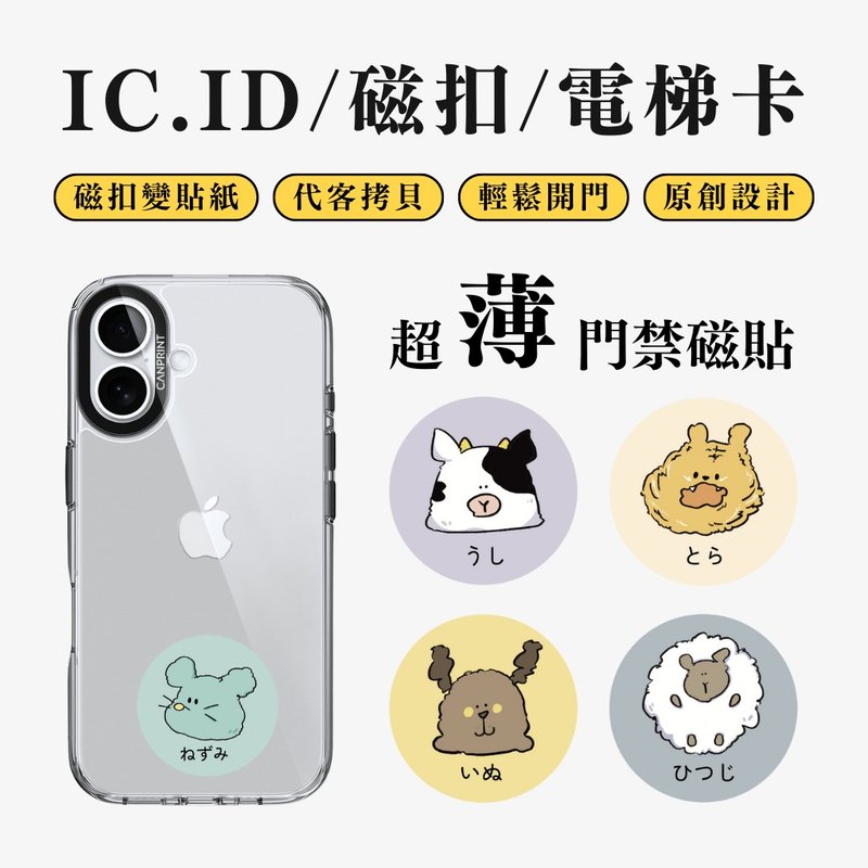 【可印】十二生肖系列 IC卡 ID 開門貼紙 感應貼 電梯 大樓磁扣 - 科技小物 - 其他金屬 多色