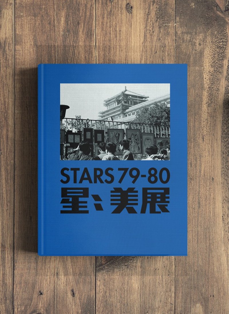 Stars 79–80 星星美展 / Edited by Li Xianting and Huang Rui