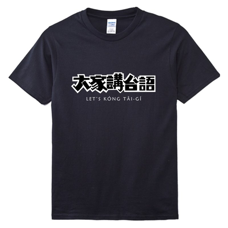 大家講台語 T-shirt • 烏色 - 帽T/大學T - 棉．麻 黑色