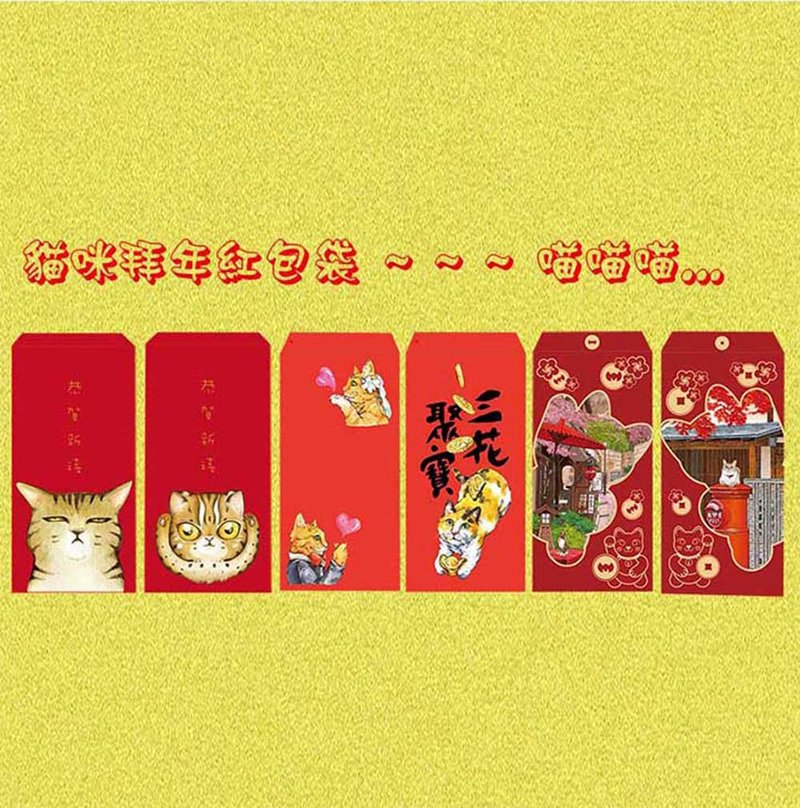 3貓小舖~貓咪拜年紅包袋 - 紅包袋/春聯 - 紙 