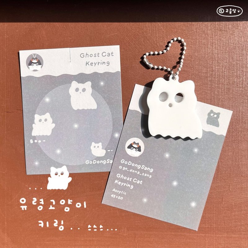 Godongsang l Keychain - Ghost Cat - Keychains - Acrylic White