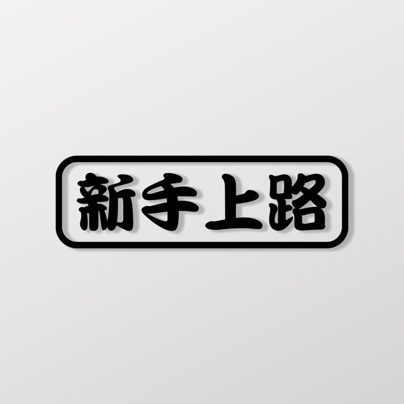 新手上路/車貼、貼紙 SunBrother孫氏兄弟 - 貼紙 - 防水材質 