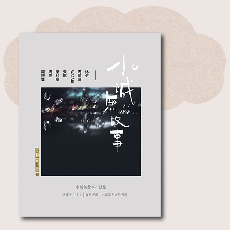 A Small Town Without a Story_Taiwan Limited - หนังสือซีน - กระดาษ สีเทา