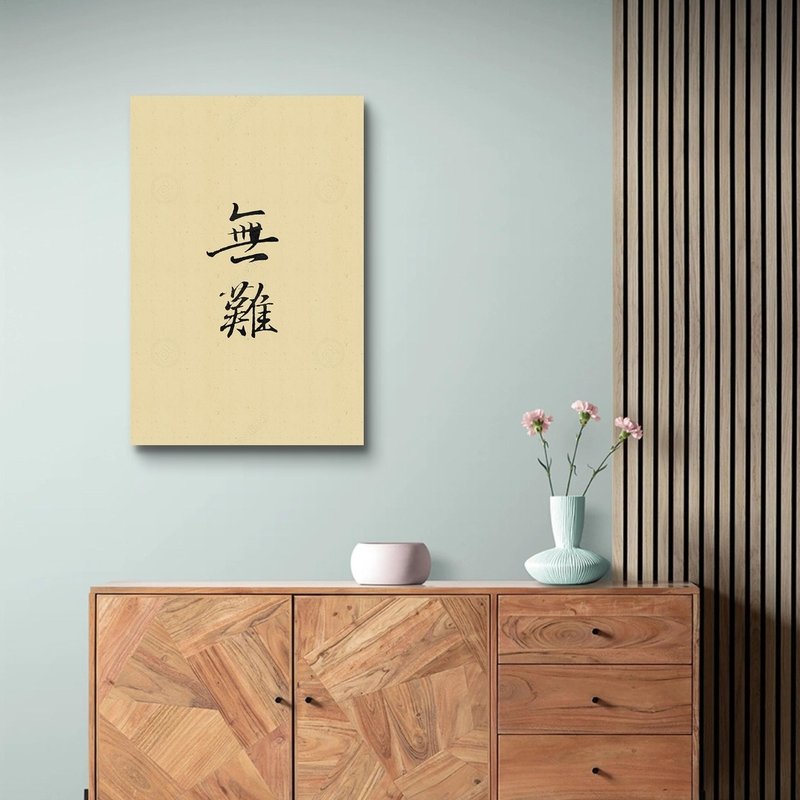 書聖王羲之無難墨色版 藝術微噴無框畫 - 海報/掛畫/掛布 - 聚酯纖維 