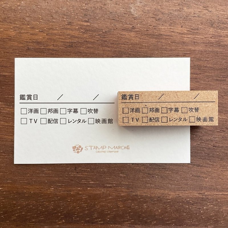映画記録 日付・ジャンル 手帳スタンプ ラバースタンプ スケジュール帳 日記 日本製 b-140 - 印章/印台 - 木頭 