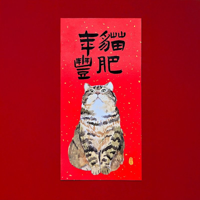 金蔥彩春聯/門心/貓肥年豐/灰貓 - 紅包袋/春聯 - 紙 紅色