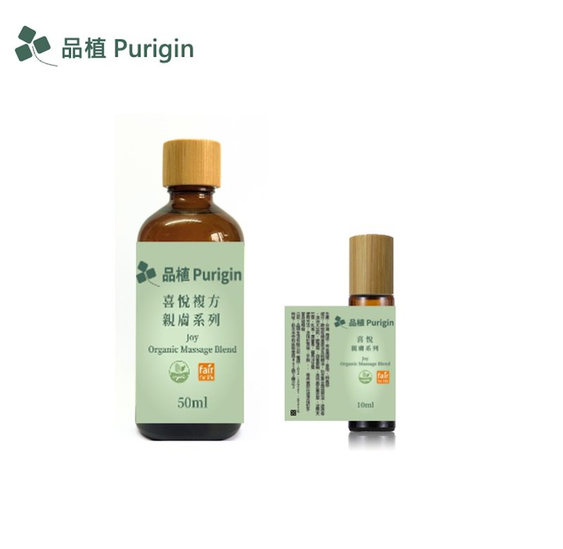 品植Purigin 親膚系列 喜悅 按摩 歐盟有機精油 - 香氛/精油/擴香 - 精油 