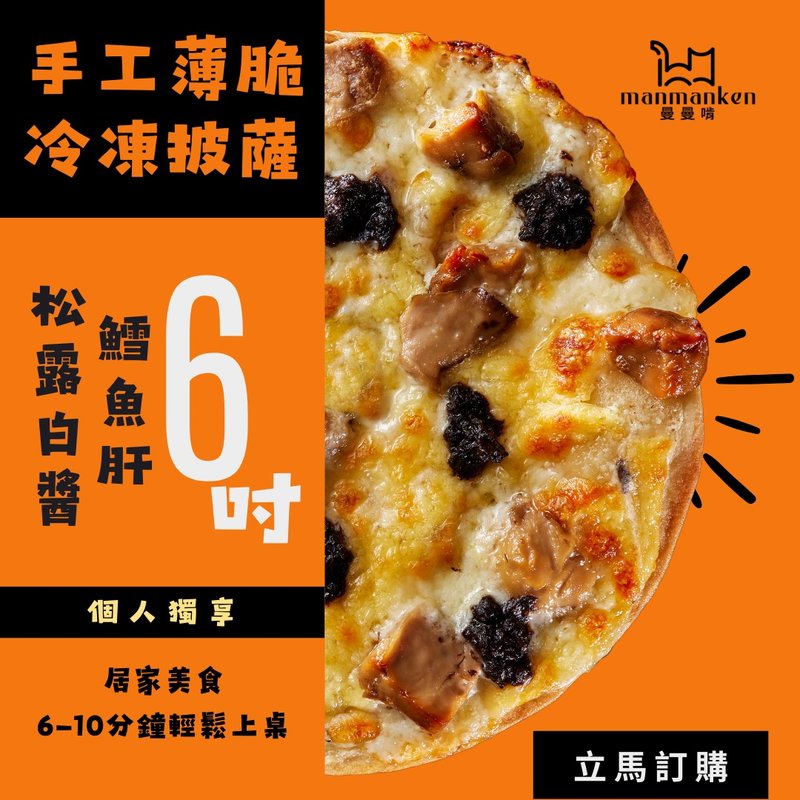 松露白醬鱈魚肝Truffle Cod Liver Pizza - 其他 - 新鮮食材 