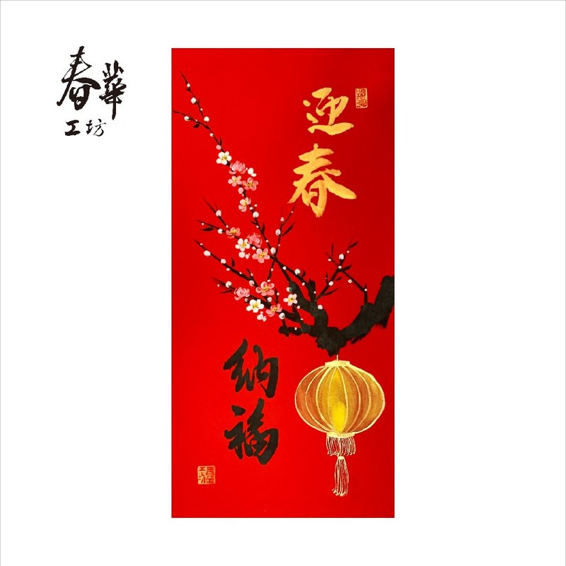 Chunhua Workshop/Handwritten New Year Pictures/Welcome the Spring Festival V05-2025 - Wall Décor - Paper Red