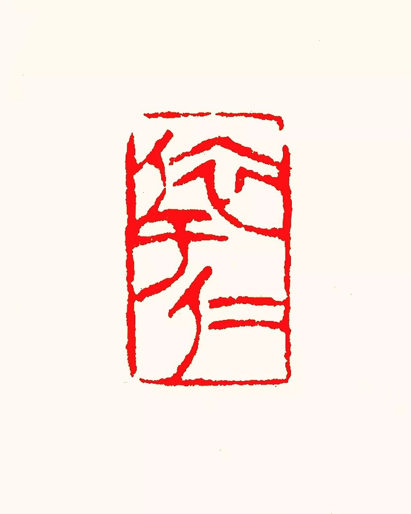Leaving the mark of Yue Zhai_Yi Yuren - ตราปั๊ม/สแตมป์/หมึก - หิน 
