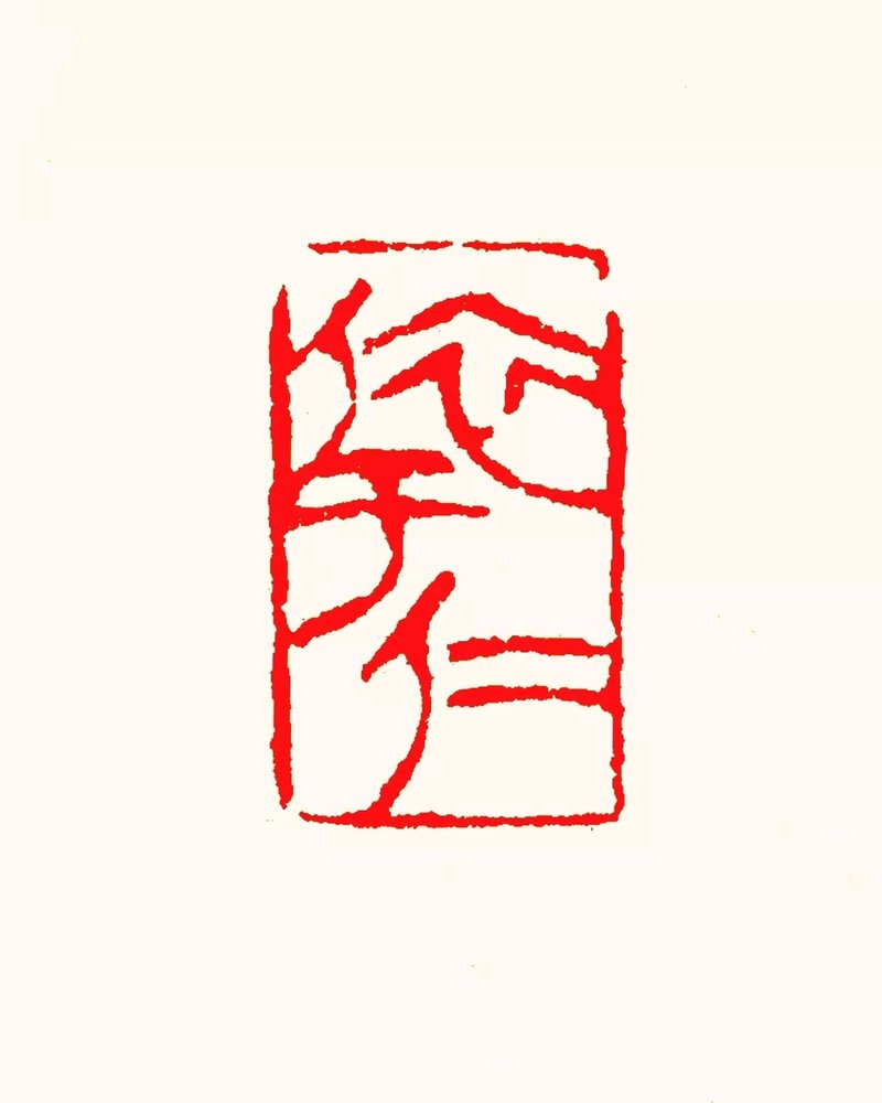 留月齋印痕_依於仁 - 印章/印台 - 石頭 