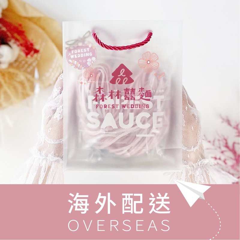 【客製化禮物】森林囍物 | 港澳限定 | 愛心拌麵 - 經典禮袋30入 - 拌麵/麵條/米粉 - 新鮮食材 