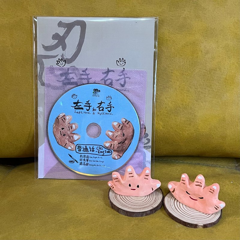 左手和右手 動畫連公仔 邱秀華 劉恩雨 梁志安 製作 - 公仔/玩偶 - 黏土 卡其色