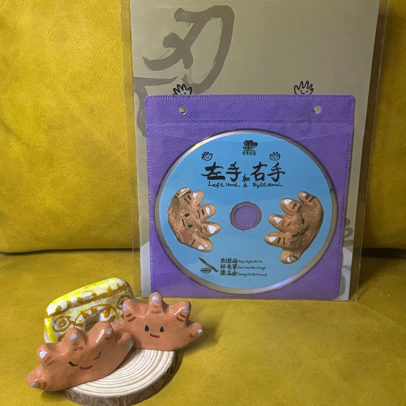 左手和右手 動畫連公仔 邱秀華 劉恩雨 梁志安 製作 - 公仔/玩偶 - 黏土 卡其色