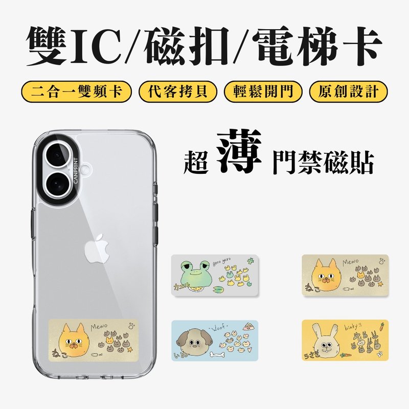 【可印】隨手插畫系列 貓狗款 雙IC卡 開門貼紙 感應貼 大樓磁 - 科技小物 - 其他金屬 多色