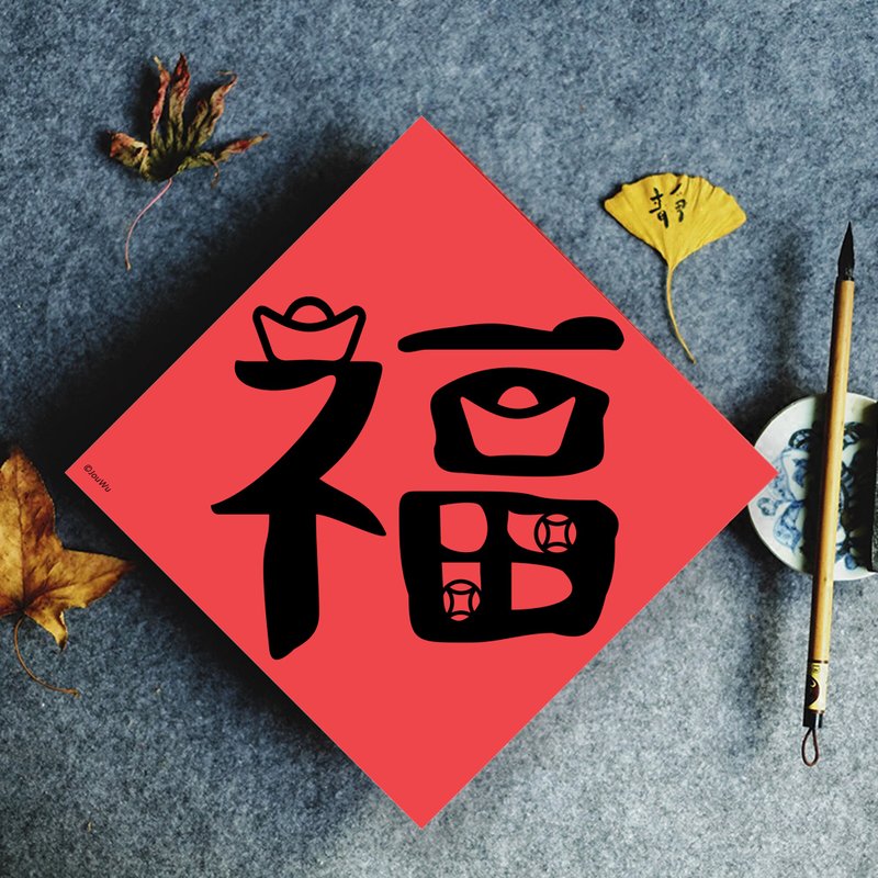 原創春聯單字款 福氣啦 定番款 其他有吉 財 春 旺 滿 - 紅包袋/春聯 - 紙 紅色