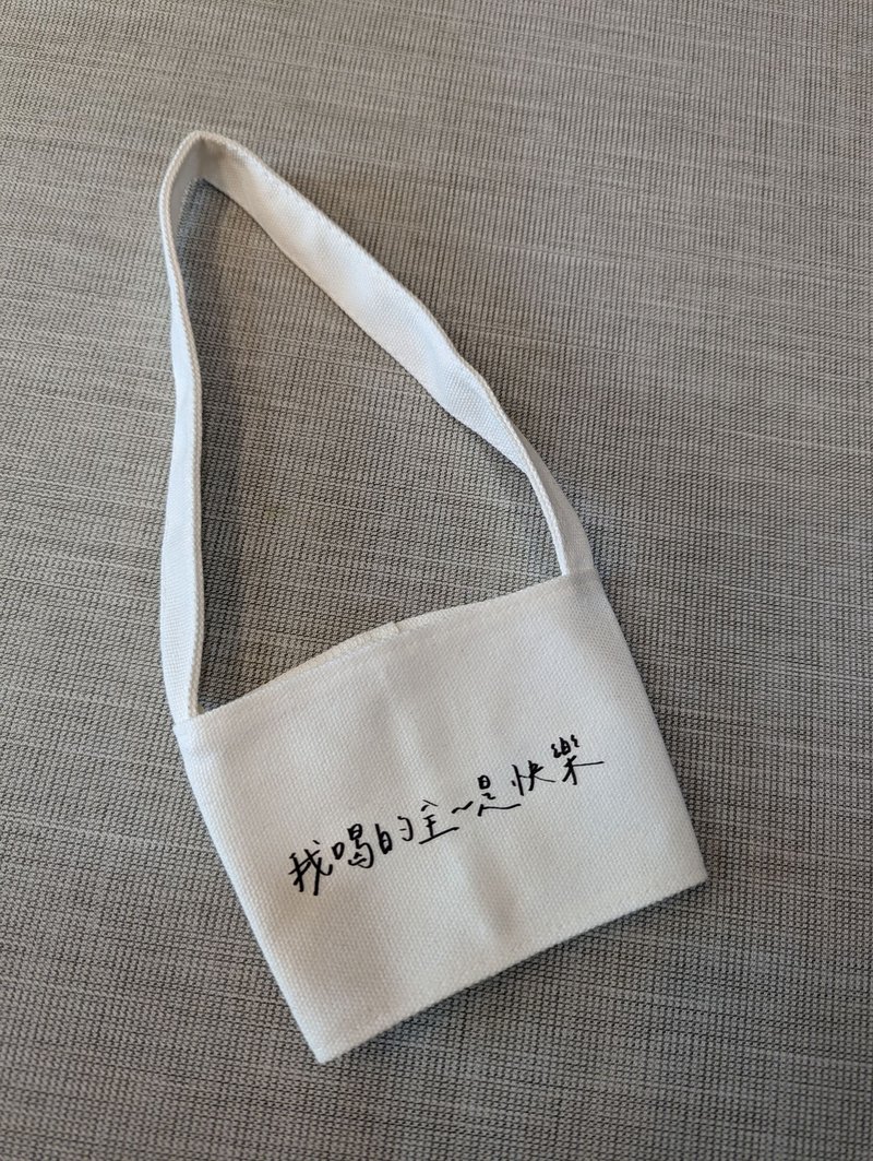 手寫附吸管收納杯套-我喝的全是快樂 - 飲料提袋/杯套/杯袋 - 其他材質 