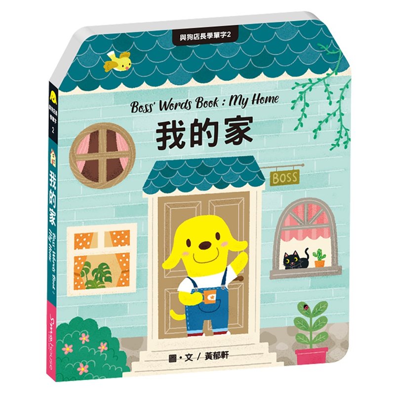 與狗店長學單字2我的家 - 兒童繪本/故事書 - 紙 