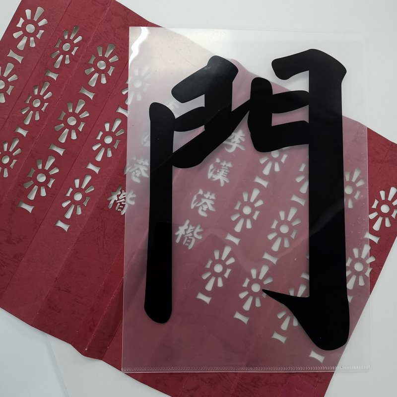 【門常開】DIY玩味文件夾 - 文件夾/資料夾 - 塑膠 