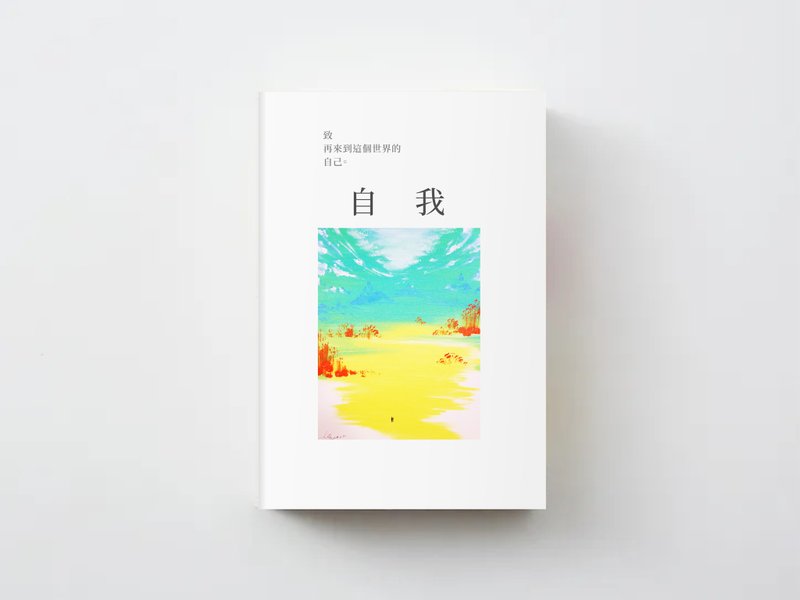 致再次來到這個世界的自己 / 瞭解自我系列工具書集資計畫 - 居家文創 - 紙 