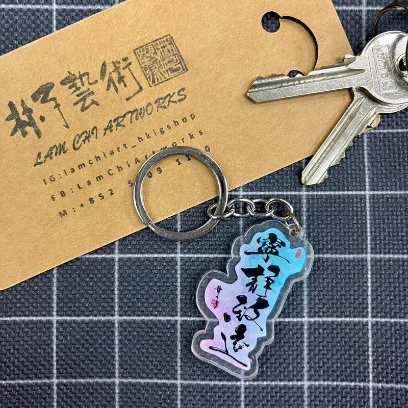 【Keychain - Inscription Series】Tranquility yields transcendence - Keychains - Plastic 