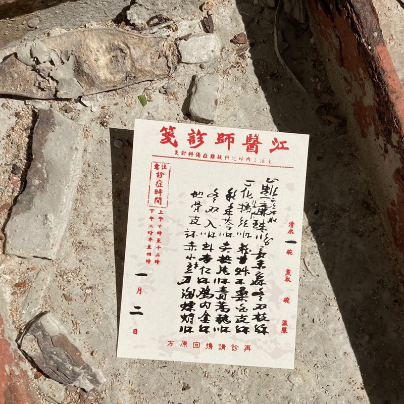 明信片 | #89 中醫處方 - 卡片/明信片 - 紙 