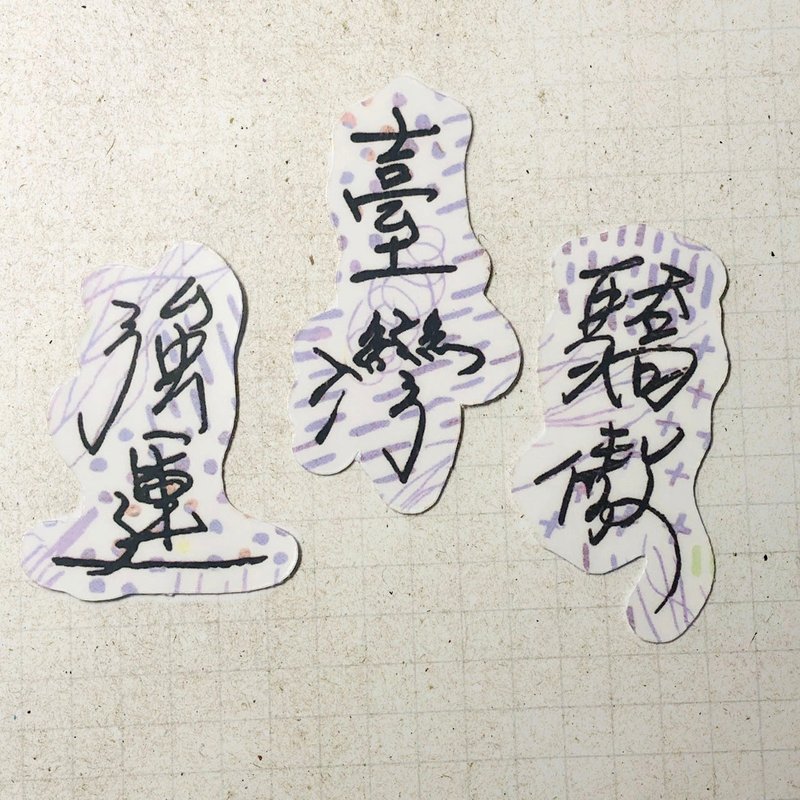 暖暖手寫字 | 強運 臺灣 驕傲 I 柔霧透明貼紙 線條底紋 文字手帳 - 貼紙 - 紙 