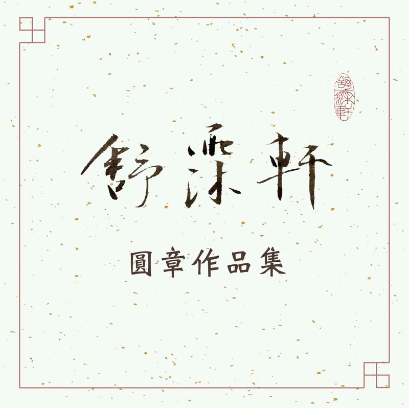 │圓章作品集│ - 印章/印台 - 石頭 多色