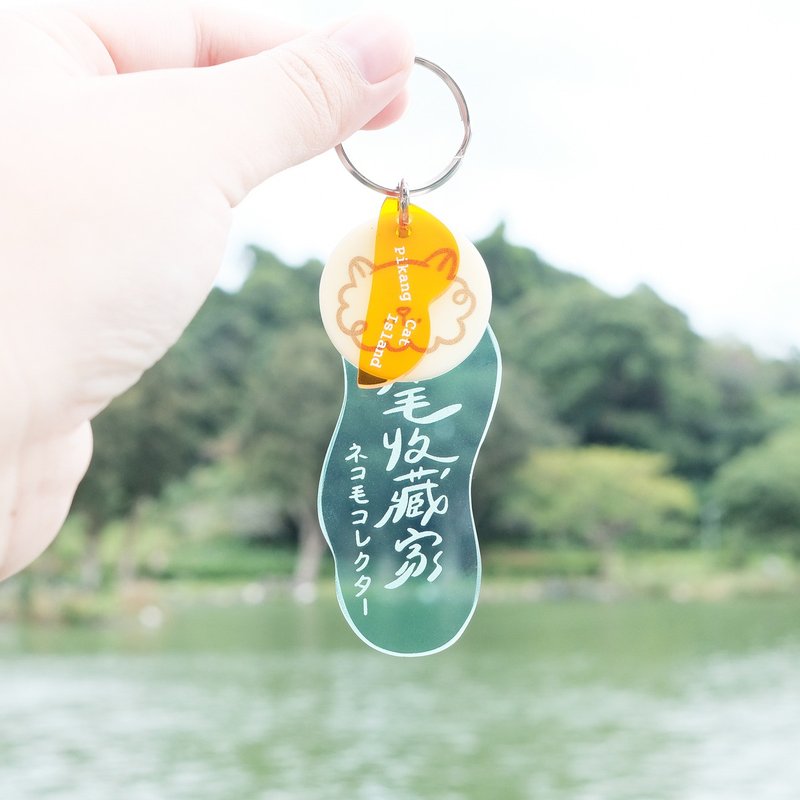 自選貓串串鑰匙圈 / 貓毛收藏家 ( 12 款可選 ) - 鑰匙圈/鑰匙包 - 塑膠 黃色
