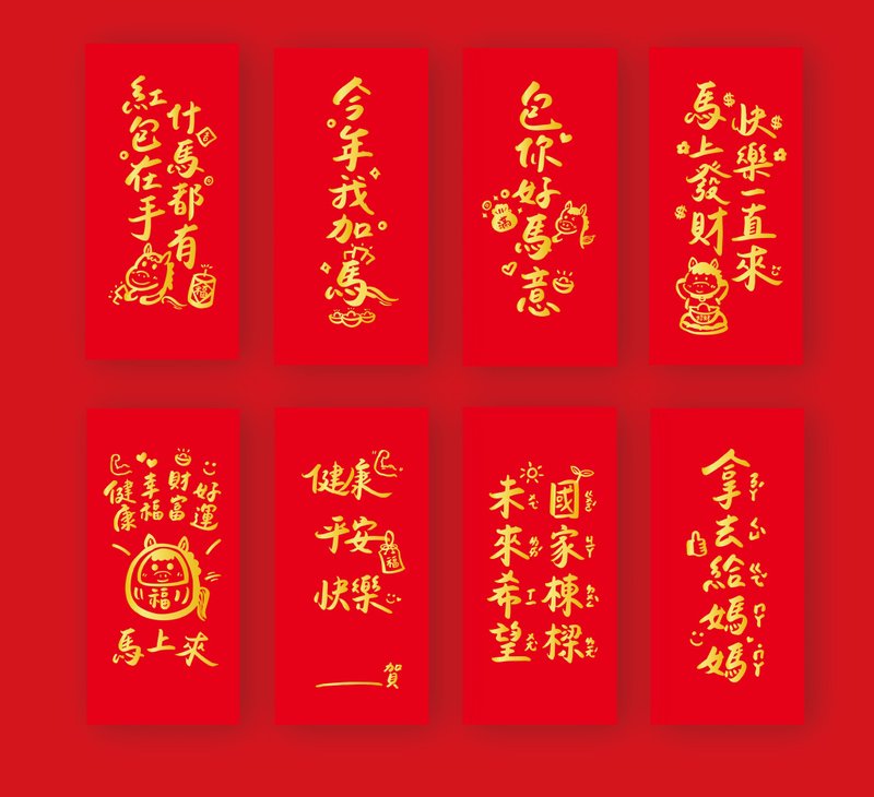 【馬上出貨】2026馬年創意紅包袋 手寫燙金設計 台灣原創 熱賣中 - 紅包袋/春聯 - 紙 紅色