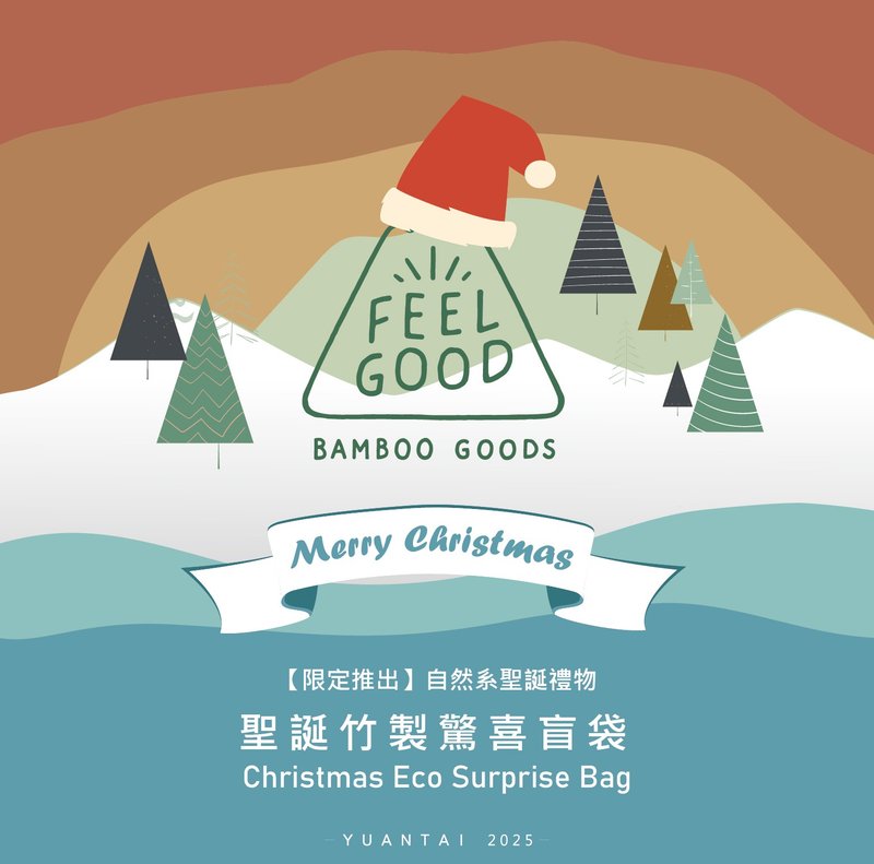 2025耶誕盲袋(限量) - 茶具/茶杯 - 竹 咖啡色