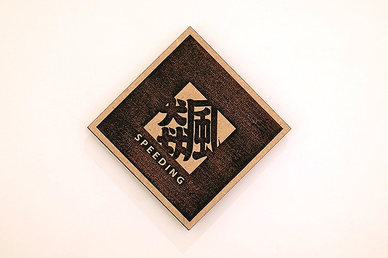 木製單字春聯-飆 Speeding - 擺飾/家飾品 - 木頭 咖啡色