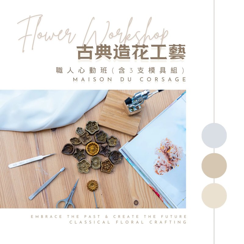 職人心動班(含3支模具組) - 金工/飾品 - 其他材質 