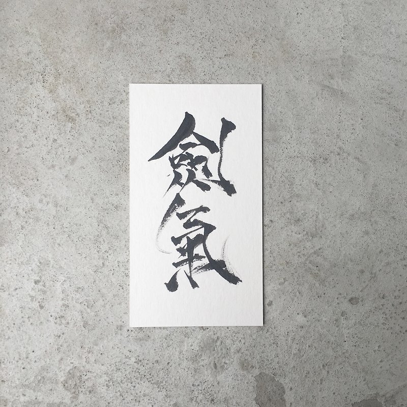 FMO / Calligraphy / Qi of sword - การ์ด/โปสการ์ด - กระดาษ ขาว