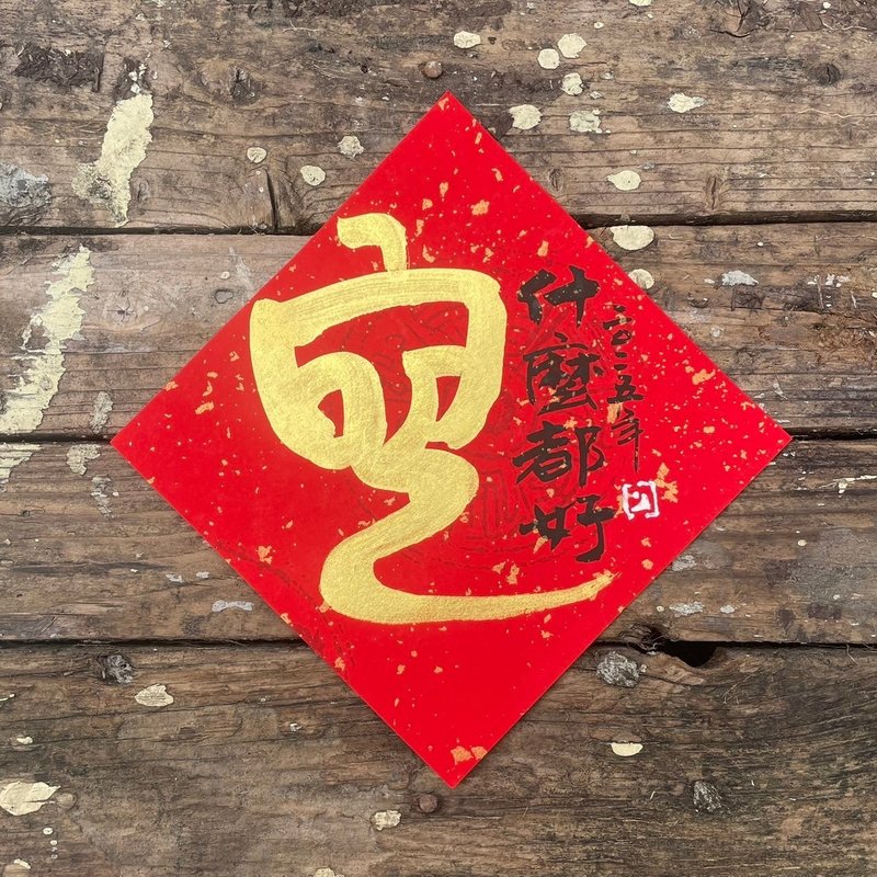 【2025乙巳蛇年】手寫春聯斗方 - 紅包袋/春聯 - 紙 