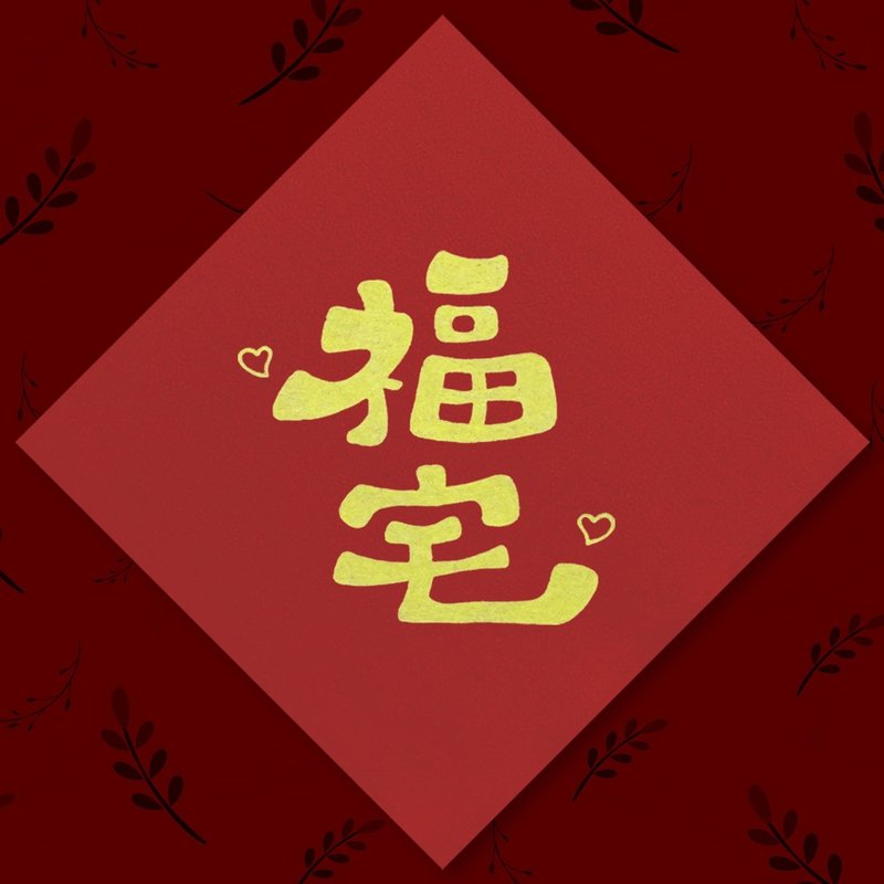 【大春聯 \ 福宅】手繪春聯 \ 約 20 x 20 公分 - 紅包袋/春聯 - 紙 紅色