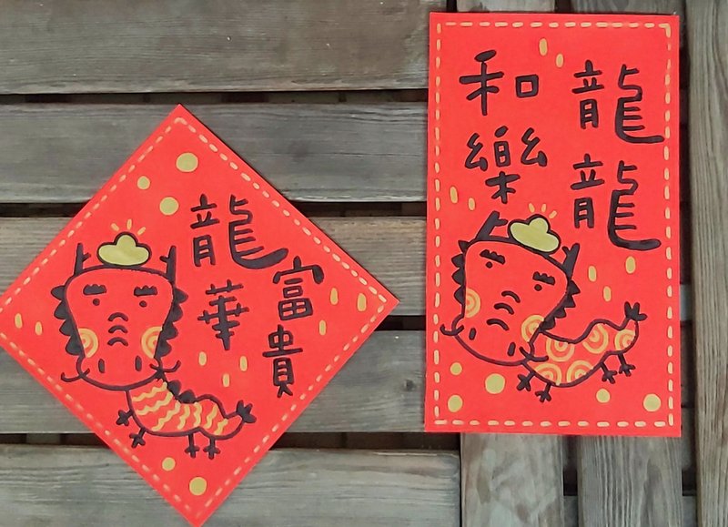 【純手繪/非印刷品】2024龍年創意春聯 | 兩款一組合售 - 紅包袋/春聯 - 紙 紅色