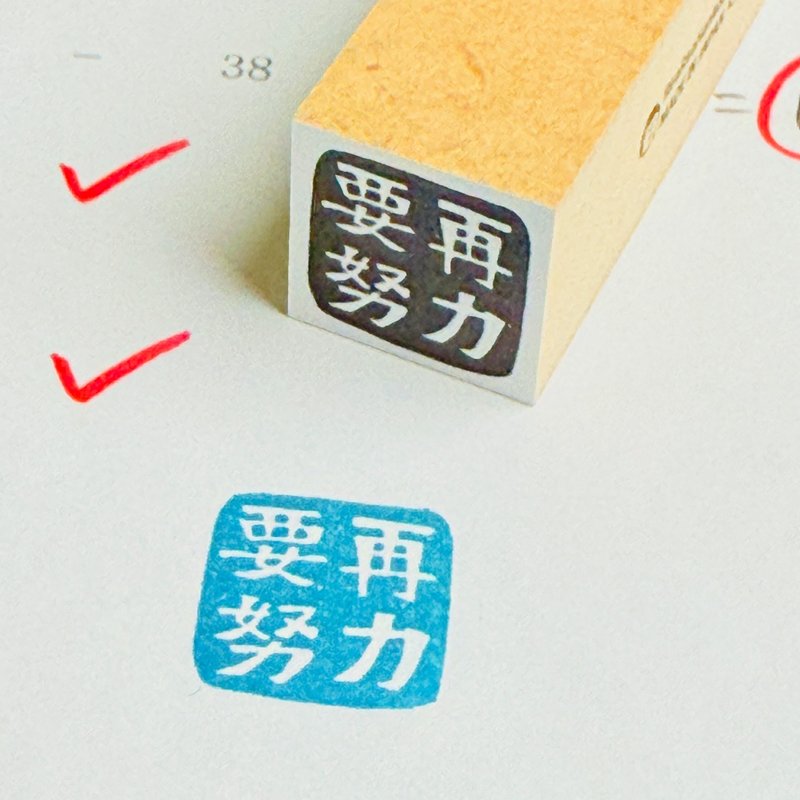 要再努力*ようさいどりょく*四文字先生*18mm角*ラバースタンプ*R1083_o - 印章/印台 - 木頭 