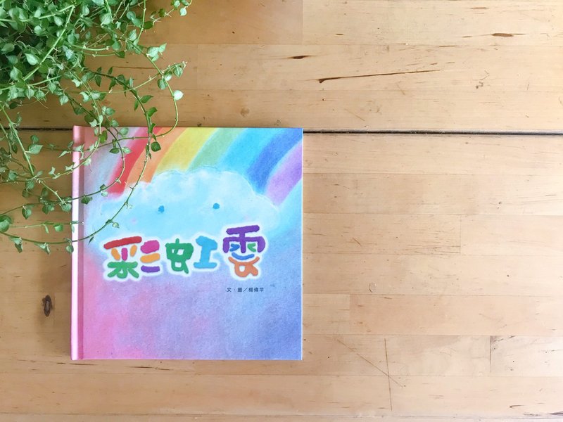 彩虹雲 一本充滿詩意與想像力的生命旅程繪本 - 刊物/書籍 - 紙 