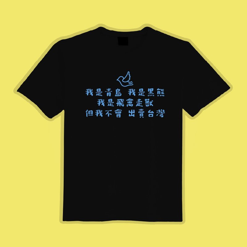 我是青鳥 我是黑熊 但我不會出賣台灣 衣服 短袖 T恤 黑色 白色 - 男 T 恤 - 棉．麻 多色