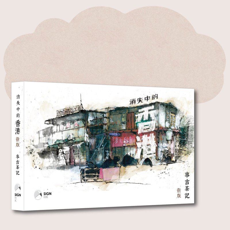 事吉茶記_消失中的香港:新版_台灣限定 - 刊物/書籍 - 紙 白色