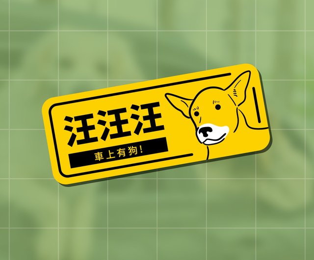 台湾 犬 ステッカー