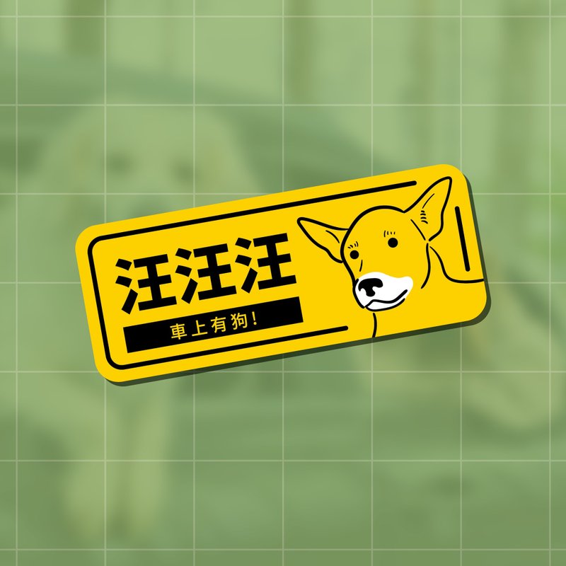 dog in car woof woof woof there is a dog in the car creative sticker Taiwanese dog - Stickers - Waterproof Material 