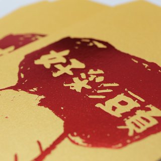 2017年燙金紅包袋 6入-三明治工 X 樂山教養院合作藝術創作 好彩頭 福氣
