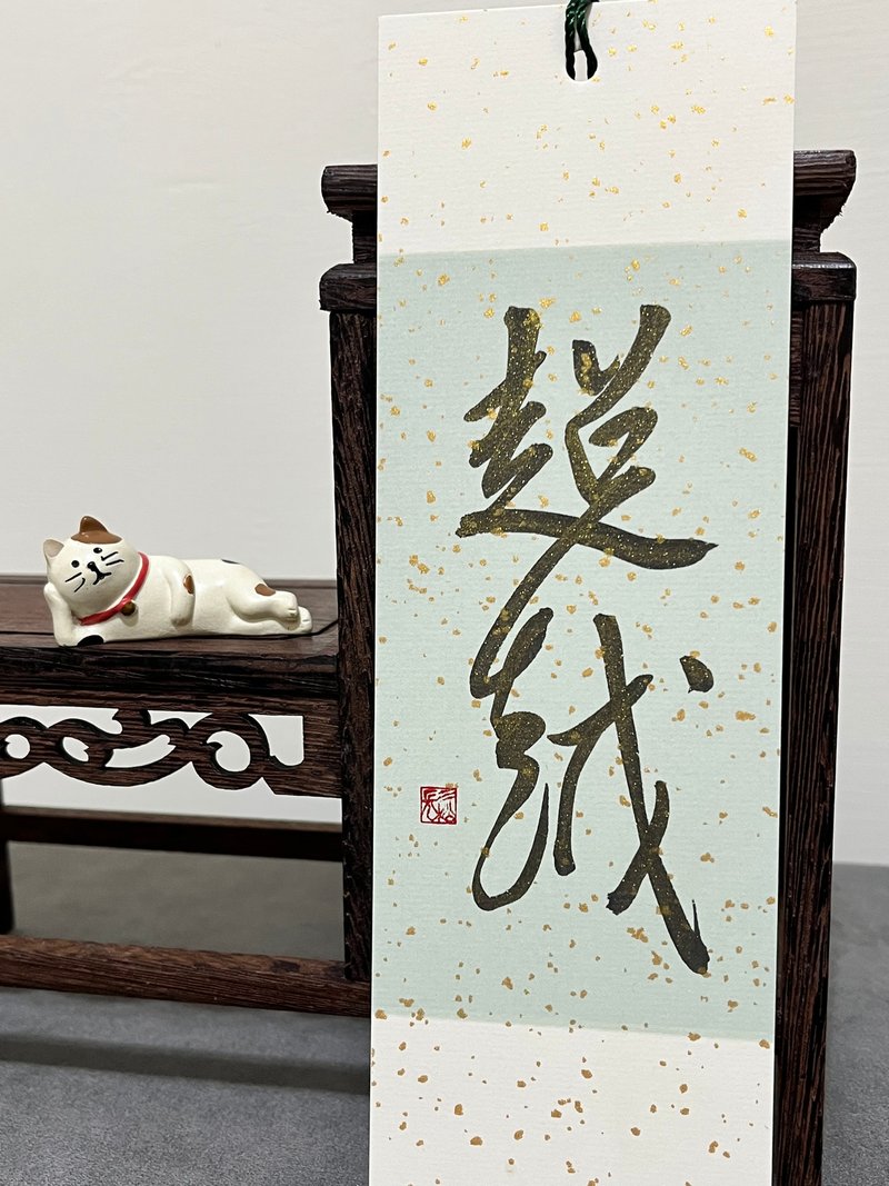 書籤 書法【超越】手寫 正念打卡 - 書籤 - 紙 