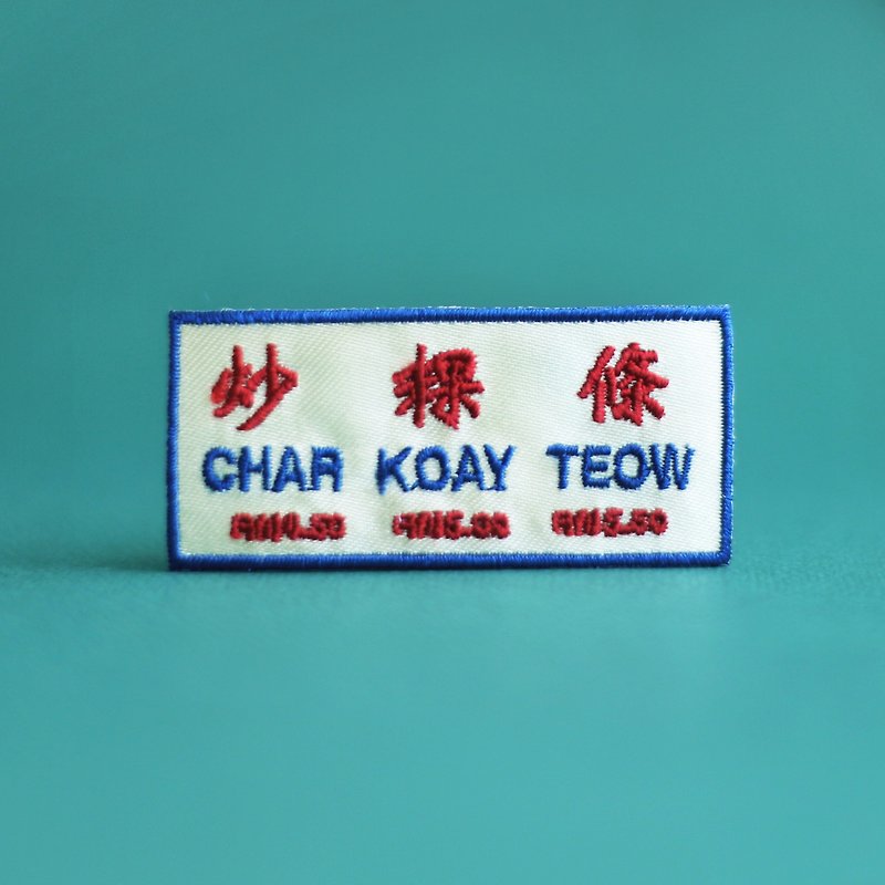 Char Koay Teow Iron-on Patch - 襟章/徽章 - 繡線 