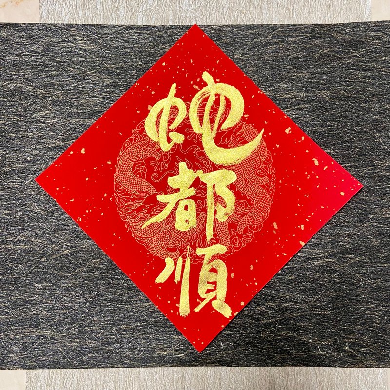 2025 Handwritten Spring Festival Couplets - Shedushun and Hadushun can be customized and shipped quickly in 24 hours - Chinese New Year - Paper Red