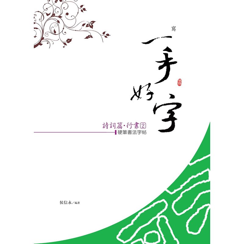 【Hou Xinyong-The Power of Writing】Handwriting Posts-Poems-Running Script (2) - สมุดบันทึก/สมุดปฏิทิน - กระดาษ 