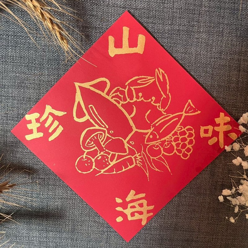 山珍海味 春聯 シルクスクリーン金インク 冷蔵庫飾り 米びつ飾り 毎年食材が豊富にありますように - ご祝儀袋・ポチ袋 - 紙 レッド